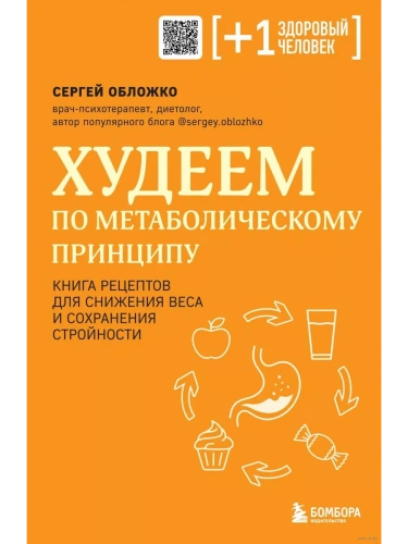 Худеем по метаболическому принципу- купить в магазине Кассандра, фото, 9785041950880, 