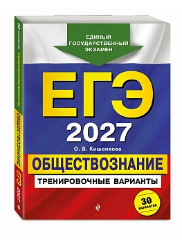 ЕГЭ.Обществознание-2027.Тренировочные варианты. 30 вариантов - купить в магазине Кассандра, фото, 9785042463563, 