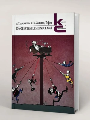 Юмористические рассказы.- купить в магазине Кассандра, фото, 9785280039582, 