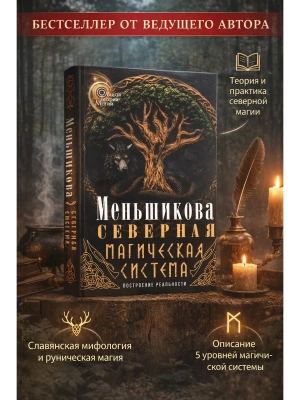 Северная магическая система (цветная). Построение реальности- купить в магазине Кассандра, фото, 9785227110206, 