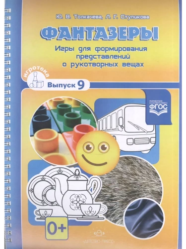 Фантазеры. Игры для формирования представлений о рукотворных вещах. Игротека выпуск 9. Разработано в- купить в магазине Кассандра, фото, 978-5-90675-0, 