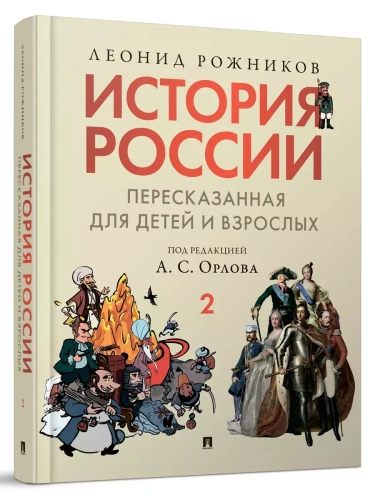 История России, пересказанная для детей и взрослых. В 2 ч. Ч.2.- купить в магазине Кассандра, фото, 9785998816505, 