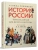 История России, пересказанная для детей и взрослых. В 2 ч. Ч.2.- купить в магазине Кассандра, 9785998816505, История России, пересказанная для детей и взрослых. В 2 ч. Ч.2.- купить в магазине Кассандра, фото, 9785998816505,
