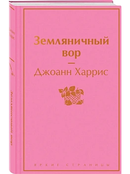 Земляничный вор - купить в магазине Кассандра, фото, 9785041686406, 