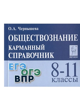 Легион.Обществознание 8-11кл.Карманный справочник.14-е изд. - купить в магазине Кассандра, фото, 9785996619412, 
