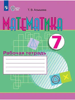 Математика 7кл.Рабочая тетрадь (для обучающихся с интеллектуальными нарушениями)2026 - купить в магазине Кассандра, фото, 9785091291766, 