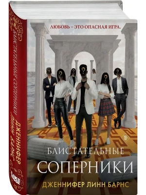 Блистательные соперники (Цикл Игры наследников #7)- купить в магазине Кассандра, фото, 9785042300868, 