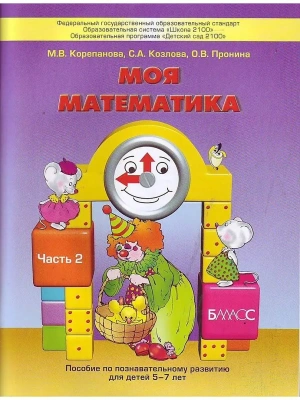 Моя математика.Пособие для дошкол.ч.2.(5-7 лет)(8) лет- купить в магазине Кассандра, фото, , 