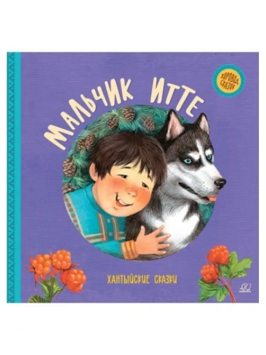 Мальчик Итте. Хантыйские сказки.- купить в магазине Кассандра, фото, 9785907546189, 