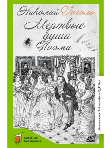 Мертвые души. Поэма.- купить в магазине Кассандра, фото, 9785907545274, 