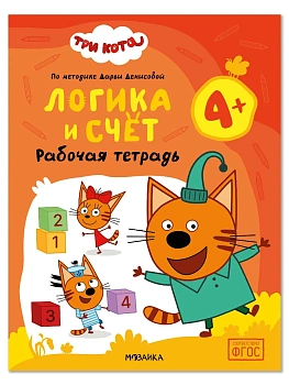 Три кота. Рабочие тетради. Логика и счет 4+ - купить в магазине Кассандра, фото, , 