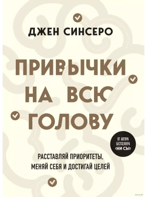 Привычки на всю голову. Расставляй приоритеты, меняй себя и достигай целей- купить в магазине Кассандра, фото, 9785041945787, 