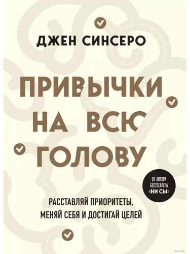 Привычки на всю голову. Расставляй приоритеты, меняй себя и достигай целей- купить в магазине Кассандра, фото, 9785041945787, 