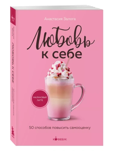 Любовь к себе. 50 способов повысить самооценку- купить в магазине Кассандра, фото, 9785042045547, 