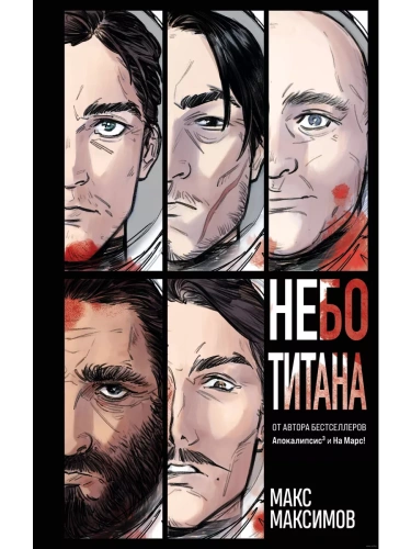 Небо Титана (Закон всемирного тяготения #1)- купить в магазине Кассандра, фото, 9785041933456, 