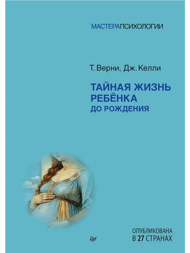 Тайная жизнь ребёнка до рождения- купить в магазине Кассандра, фото, 9785446143566, 