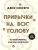 Привычки на всю голову. Расставляй приоритеты, меняй себя и достигай целей- купить в магазине Кассандра, 9785041945787, Привычки на всю голову. Расставляй приоритеты, меняй себя и достигай целей- купить в магазине Кассандра, фото, 9785041945787,