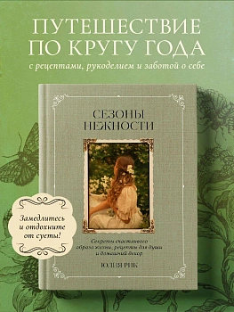 Сезоны нежности. Секреты счастливого образа жизни, рецепты для души и домашний декор - купить в магазине Кассандра, фото, 9785042059568, 