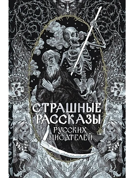 Страшные рассказы русских писателей - купить в магазине Кассандра, фото, 9785171762759, 