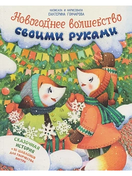 Новогоднее волшебство своими руками — фото, ISBN 9785222455470