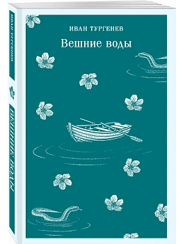 Вешние воды - купить в магазине Кассандра, фото, 9785042362521, 