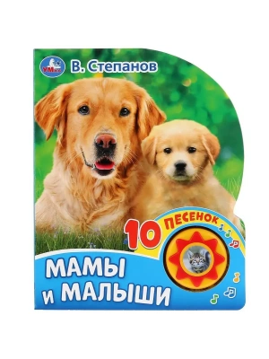 Мамы и малыши. Степанов В.А. (1 кн. 10 пес.) 160х200мм 10 стр Умка в кор.30шт- купить в магазине Кассандра, фото, 9785506032038, 