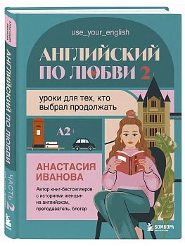 Английский по любви 2. Уроки для тех, кто выбрал продолжать - купить в магазине Кассандра, фото, 9785042382703, 