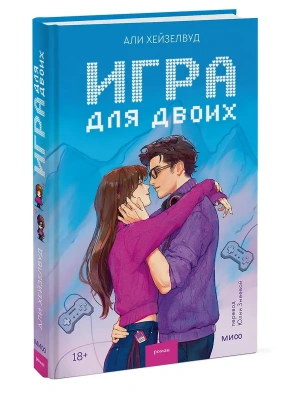 Игра для двоих- купить в магазине Кассандра, фото, 9785002810024, 