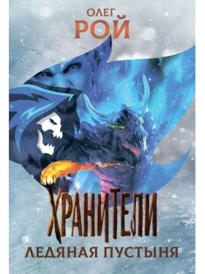 Хранители. Ледяная пустыня. Повесть. — фото, ISBN 9785907545922