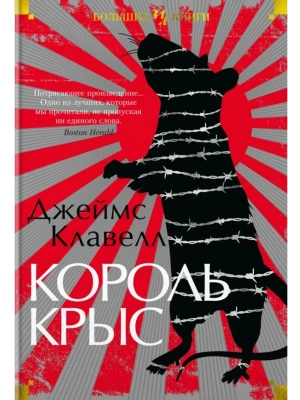 Король крыс- купить в магазине Кассандра, фото, 9785389214019, 