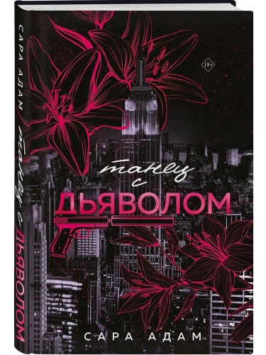 Танец с дьяволом- купить в магазине Кассандра, фото, 9785042069512, 