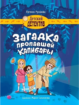 Загадка пропавшей капибары, - купить в магазине Кассандра, фото, 9785378346462, 