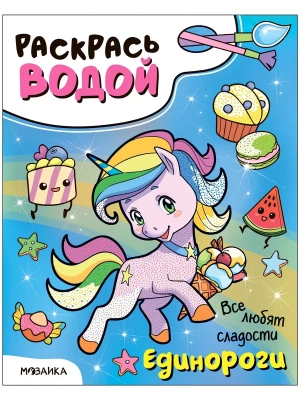 Раскрась водой. Единороги. Все любят сладости — фото, ISBN 9785431536502