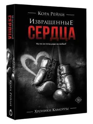 Извращенные сердца- купить в магазине Кассандра, фото, 9785171761929, 