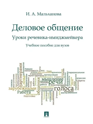 Деловое общение.Уроки речевика-имиджмейкера.Уч.пос.для вузов. — фото, ISBN 9785392434060