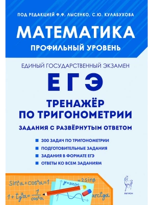 ЕГЭ.Математика-2026.Профильный уровень.Тренажёр по тригонометрии (задание с развёрнутым ответом)- купить в магазине Кассандра, фото, 9785996619115, 