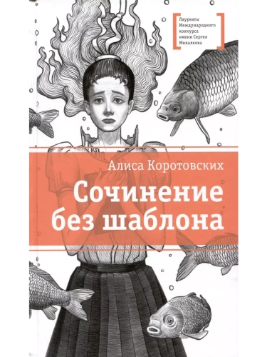 Сочинение без шаблона- купить в магазине Кассандра, фото, 9785080075445, 