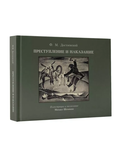 Преступление и наказание с иллюстрациями М. Шемякина- купить в магазине Кассандра, фото, 9785171643447, 