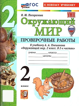 Окружающий мир 2кл.Плешаков.Проверочные работы.ФГОС НОВЫЙ.(к новому учебнику) (с новыми картами Школа России - купить в магазине Кассандра, фото, 9785377221951, 