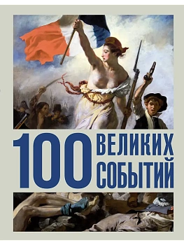 100 великих событий - купить в магазине Кассандра, фото, 9785171821579, 