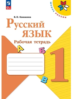 Русский язык 1кл.Канакина.Рабочая тетрадь.2026.Новый ФПУ - купить в магазине Кассандра, фото, 9785091283068, 