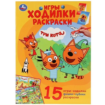 Раскраска-активити.ТРИ КОТА (ходилка-раскраска) — фото, ISBN 9785506030645