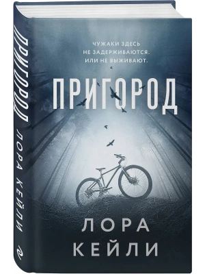 Пригород- купить в магазине Кассандра, фото, 9785042209604, 