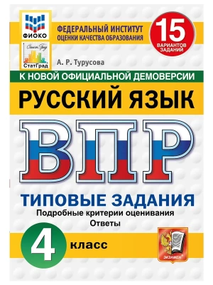 ВПР.ФИОКО.СТАТГРАД.Русский язык 4кл.15 вариантов.ТЗ.ФГОС НОВЫЙ.2027 — фото, ISBN 9785377227502