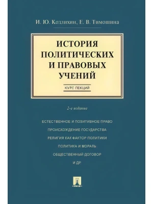 История политических и правовых учений. Курс лекций.Уч.пос.-2-е изд.-М.:Проспект,2026. — фото, ISBN 9785392454921