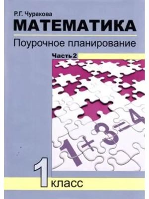 ПНШ.Математика 1кл.Поуроч.планир.методов и приемов индивид.подх.ч.2- купить в магазине Кассандра, фото, 9785494004857, 