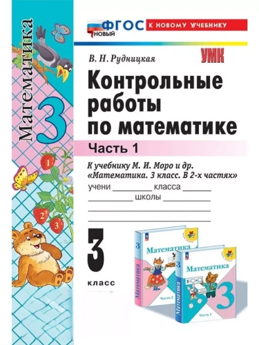 Математика 3кл.Моро.Контрольные работы.ч.1.ФГОС НОВЫЙ (к новому учебнику)- купить в магазине Кассандра, фото, 9785377218067, 