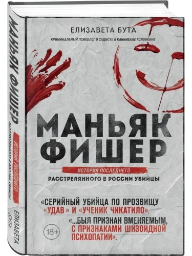 Маньяк Фишер. История последнего расстрелянного в России убийцы- купить в магазине Кассандра, фото, 9785041608224, 