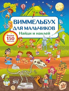 Виммельбух для мальчиков. Найди и наклей - купить в магазине Кассандра, фото, , 