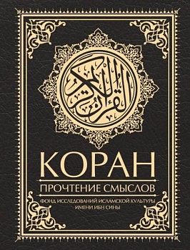 Коран. Прочтение смыслов. Фонд исследований исламской культуры - купить в магазине Кассандра, фото, 9785171362829, 